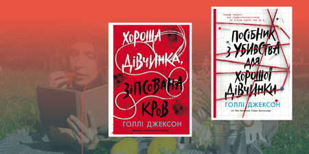 У якому порядку читати Голлі Джексон?