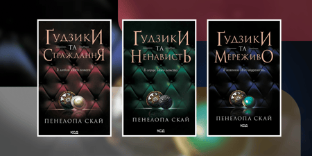 У якому порядку читати «Ґудзики та мереживо»?