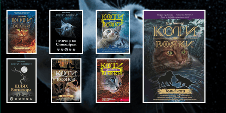 У якому порядку читати «Коти-вояки»?
