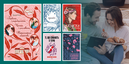 Топ книг про кохання — історії, що розчулюють, захоплюють, зцілюють і трансформують