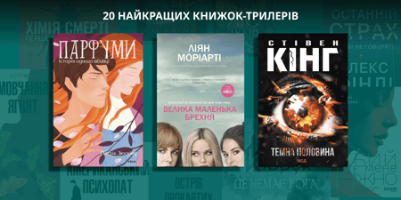 20 найкращих книжок-трилерів