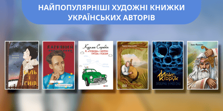 Найпопулярніші художні книжки українських авторів — добірка для натхнення