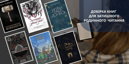 Добірка книг для затишного родинного читання