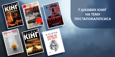 7 цікавих книг на тему постапокаліпсиса