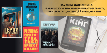 Наукова фантастика: 15 кращих книг про альтернативну реальність, інопланетні цивілізації й вигадані світи