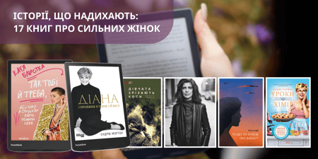 17 книг про сильних жінок