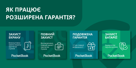 Додаткові гарантії на рідери PocketBook: новий рівень захисту