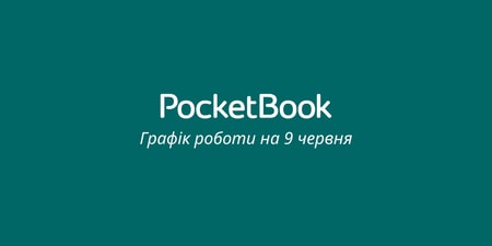 Графік роботи магазину на 9 червня