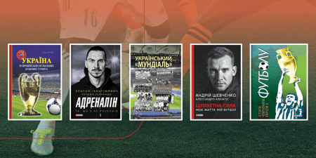 Топ книг про футбол