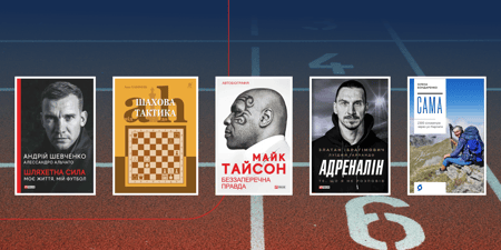 Топ книг про спорт: захопливі історії, великі перемоги та сила духу, що надихає