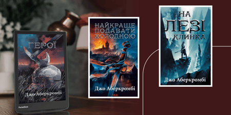 У якому порядку читати Джо Аберкромбі