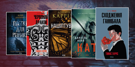 Топ книг про маніяків