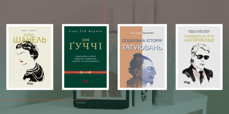 Топ книг про моду: гучні імена, революції стилю і скандальні історії