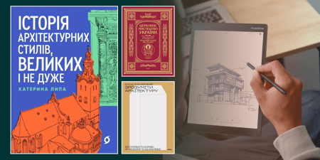 Книги про архітектуру: як побачити глибину, зрозуміти стиль та відчути історію