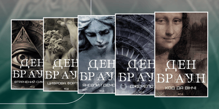 У якому порядку читати Дена Брауна
