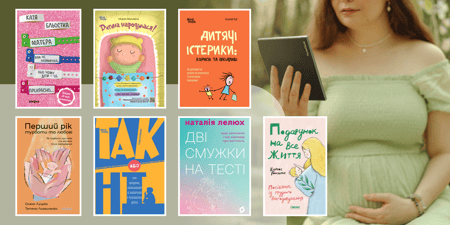 Топ книг для вагітних: від двох смужок до перших кроків