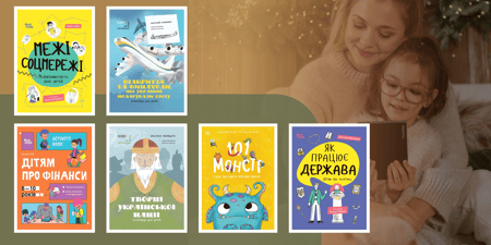 Топ книг для дітей (нонфікшн): цікаво, пізнавально та з гумором