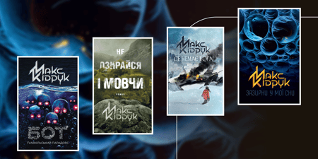 У якому порядку читати Макса Кідрука