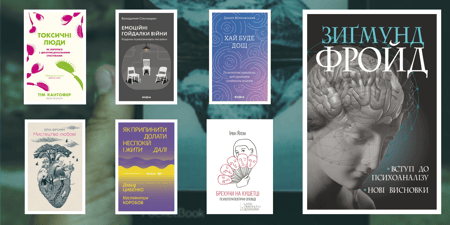 Топ книг із психології, які варто прочитати, щоб розібратися у собі
