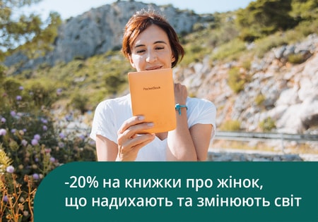 8 березня з PocketBook: -20% на книжки про жінок, що надихають та змінюють світ