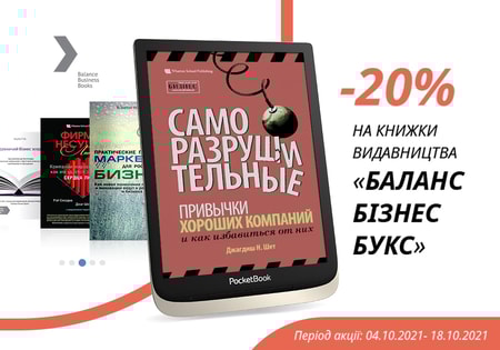 Знижка -20% на всі інтелектуальні бестселери «Баланс Бізнес Букс»
