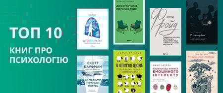 ТОП 10 книг про психологію
