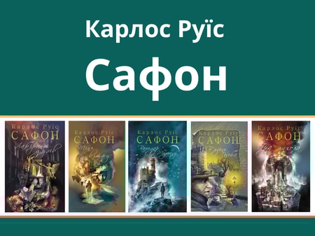 Карлос Руїс Сафон: кращі романи майстра містичної прози