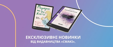 Тільки на PocketBook.ua: 2 ексклюзивні новинки від українського видавництва!