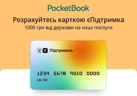 єПідтримка в PocketBook! Розповідаємо, як витратити тисячу гривень на книжки