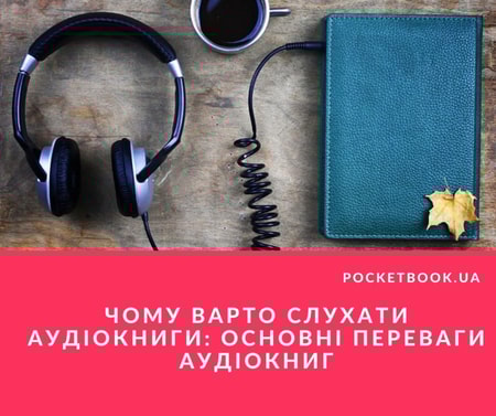 Чому варто слухати аудіокниги: основні переваги аудіокниг