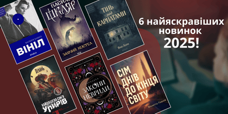 Шість українських романів 2025 року, які варто прочитати просто зараз