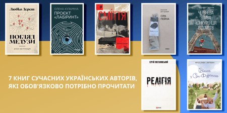 7 книг сучасних українських авторів, які обов'язково потрібно прочитати