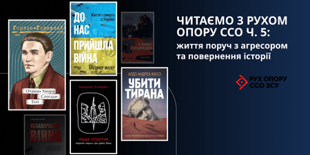 «Читаємо з Рухом опору ССО», частина 5: життя поруч з агресором та повернення історії