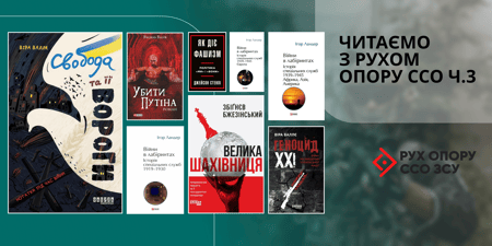 «Читаємо з Рухом опору ССО», частина 3: 10 книг про історію, боротьбу та рух до перемоги