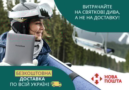 Безкоштовна доставка від PocketBook: сезон святкового шопінгу розпочато!