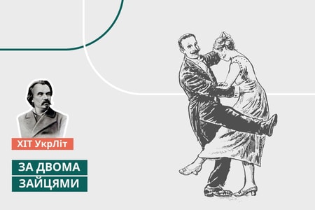 «Хіт УкрЛіт»: читайте «За двома зайцями» безкоштовно 