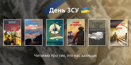 День ЗСУ: книги про тих, хто тримає небо, землю і море України