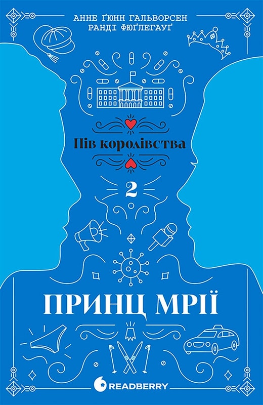 Принц мрії. Книга 2
