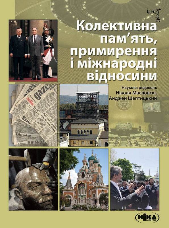 Колективна пам’ять, примирення і міжнародні відносини