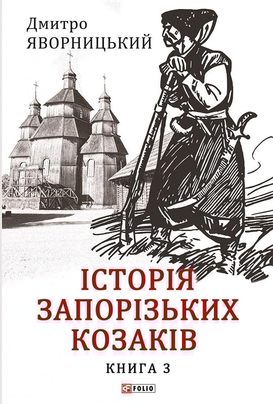 Історія запорізьких козаків. Книга 3