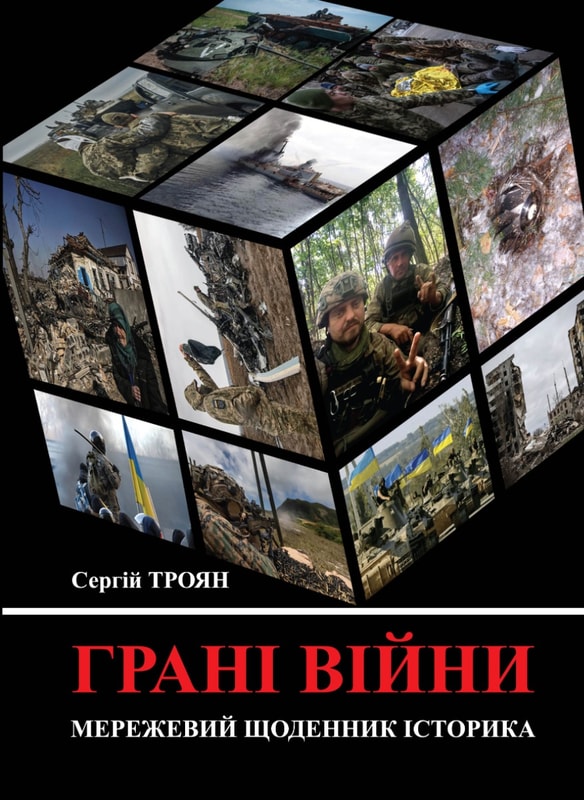 Грані війни: мережевий щоденник історика