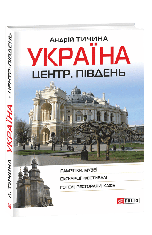 Україна. Центр. Південь: путівник