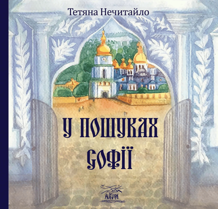 У пошуках Софії