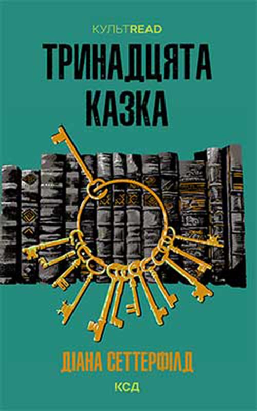 Тринадцята казка