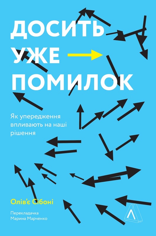 Досить уже помилок. Як наші упередження впливають на наші рішення