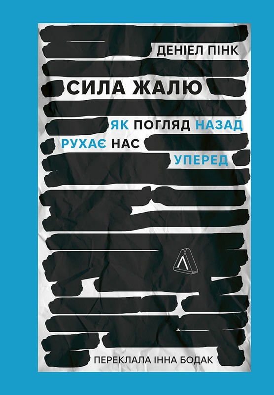 Сила жалю. Як погляд назад рухає нас вперед