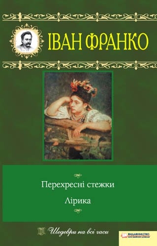 Перехресні стежки. Лірика