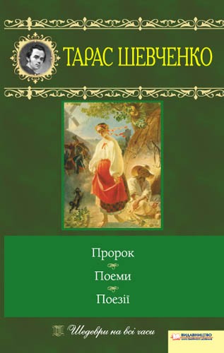 Пророк. Поеми. Поезії