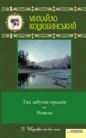 Тіні забутих предків. Новели