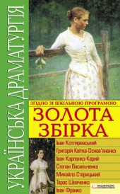 Українська драматургія. Золота збірка